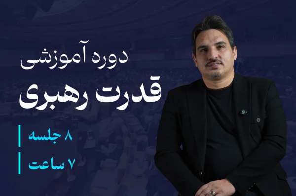 دوره قدرت رهبری | آکادمی محبوب موسی زاده