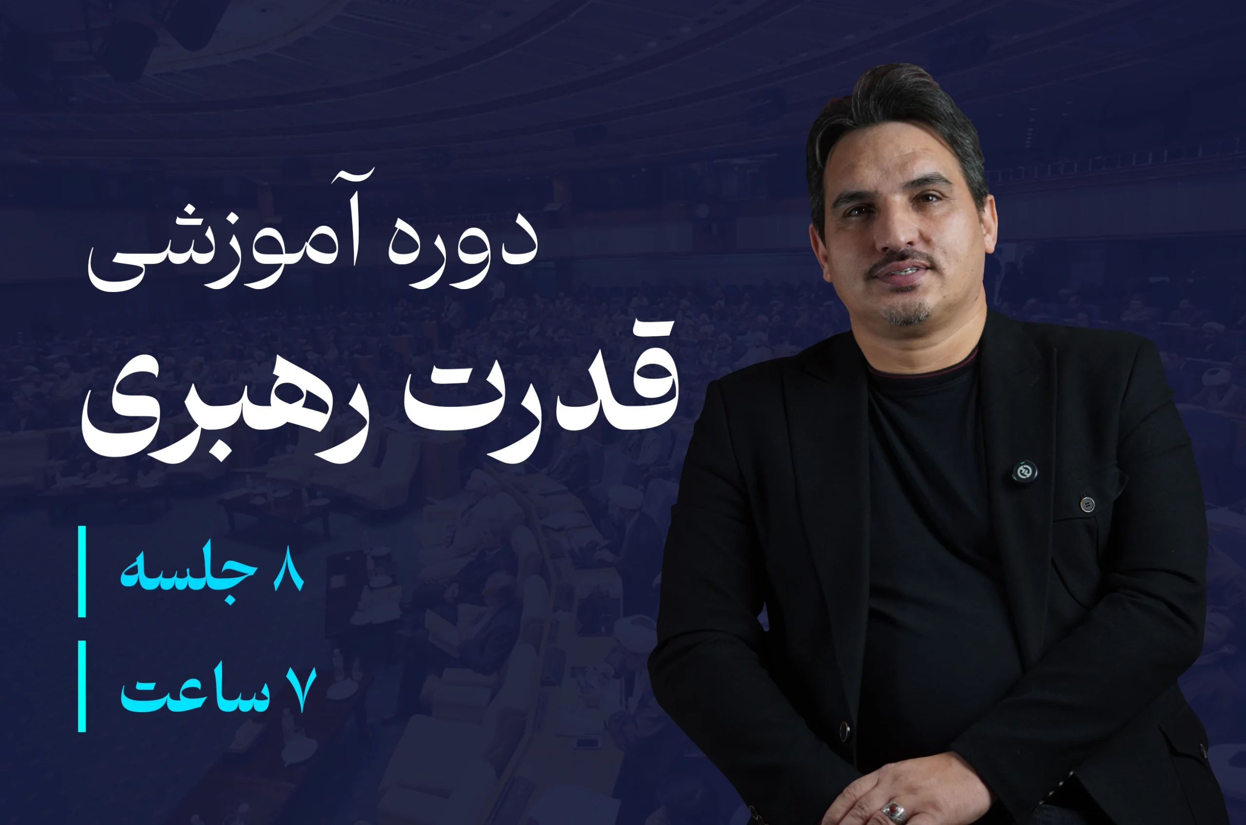 دوره قدرت رهبری | آکادمی محبوب موسی زاده