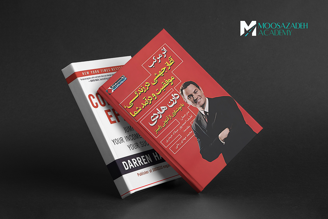 خلاصه کتاب: اثر مرکب (The Compound Effect) نوشته دارن هاردی