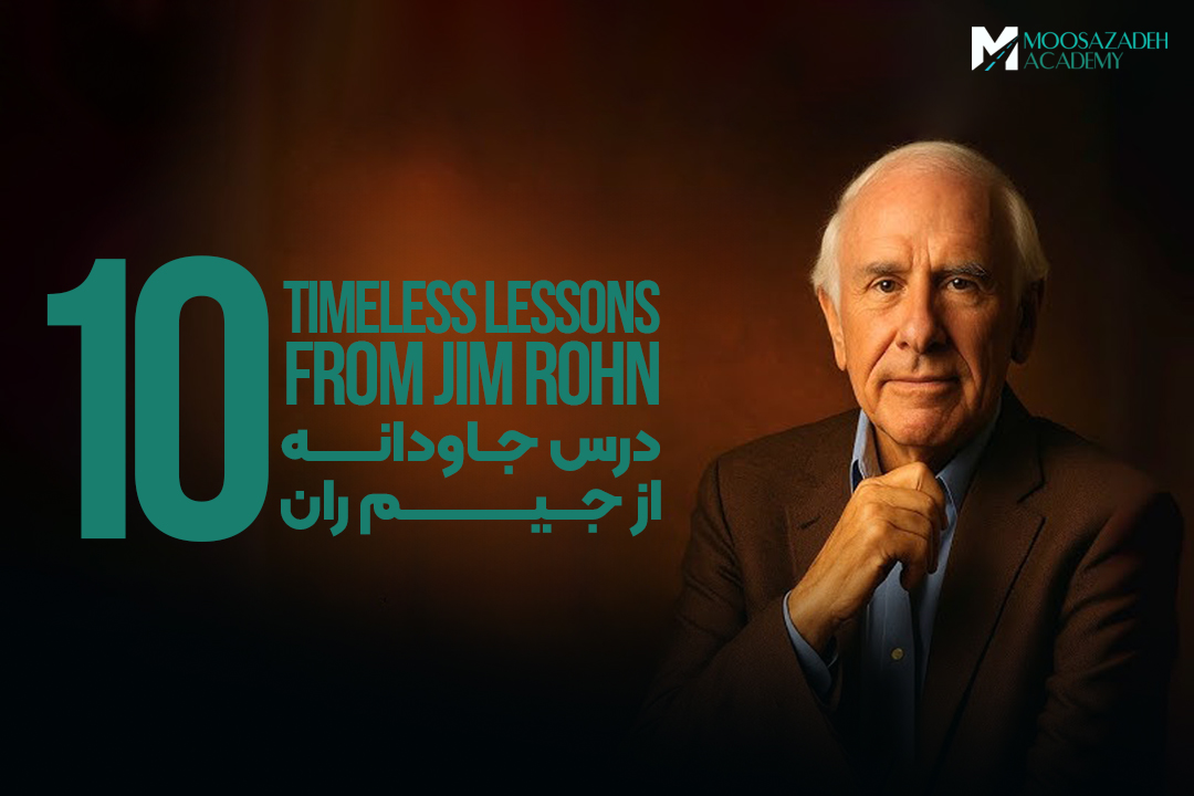 10 درس جاودانه از جیم ران