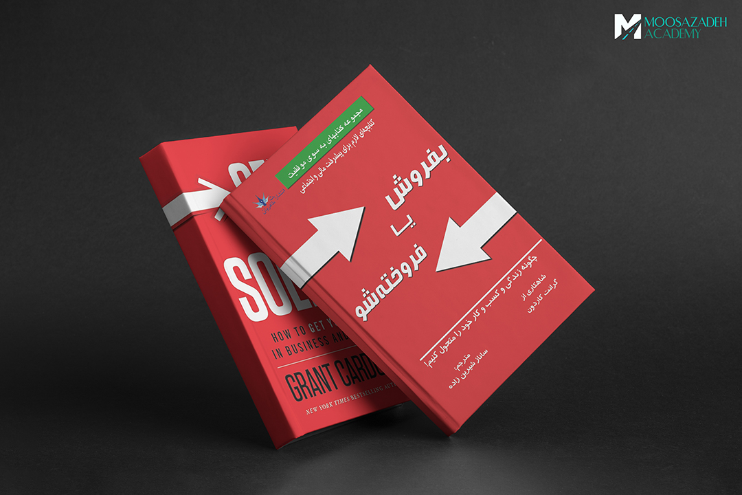 خلاصه کتاب: بفروش یا فروخته شو (Sell ​​or be sold) اثر گرنت کاردون