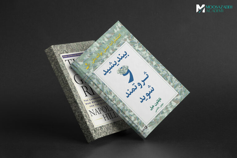 خلاصه کتاب: بیندیشید و ثروتمند شوید (Think and Grow Rich) اثر ناپلئون هیل