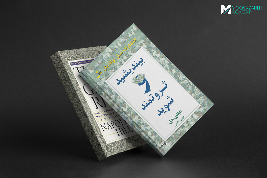 خلاصه کتاب: بیندیشید و ثروتمند شوید (Think and Grow Rich) اثر ناپلئون هیل