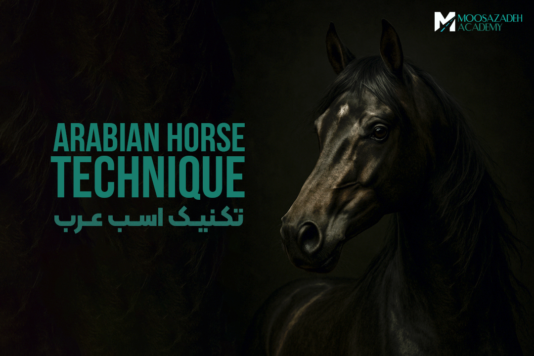 تکنیک اسب عرب