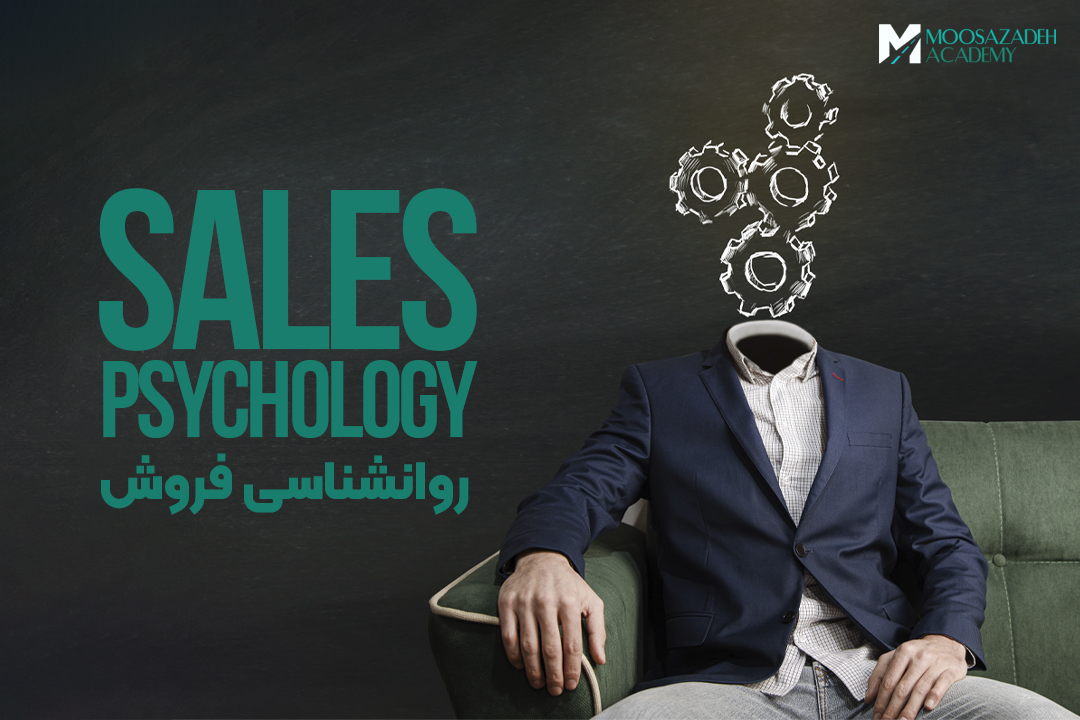 روانشناسی فروش