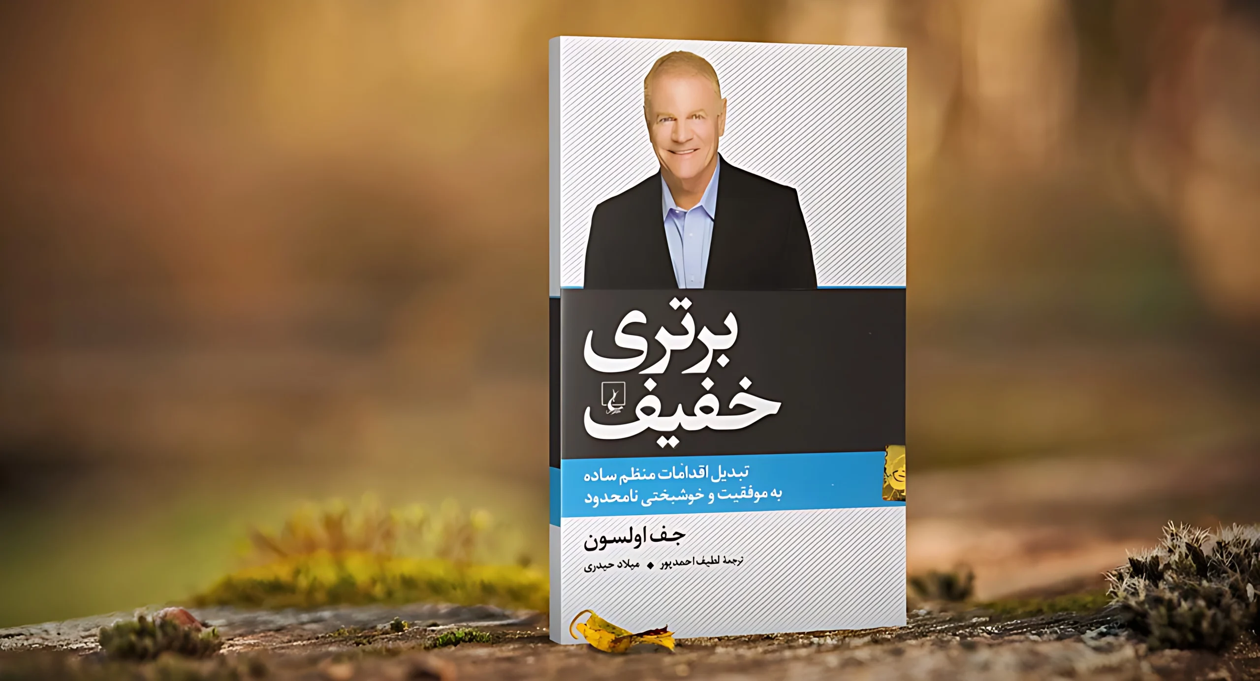 خلاصه کتاب: برتری خفیف (The Slight Edge) اثر جف اولسون 1 خلاصه کتاب: برتری خفیف (The Slight Edge) اثر جف اولسون