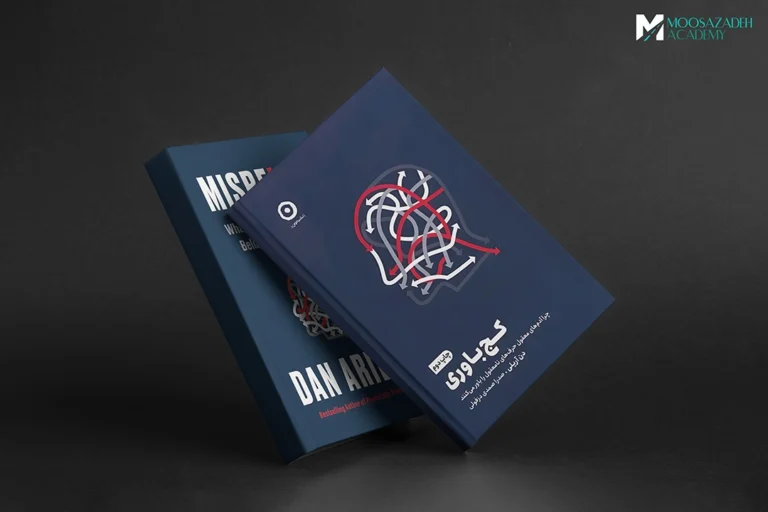 خلاصه کتاب: کج باوری (Misbelief) اثر دن آریلی
