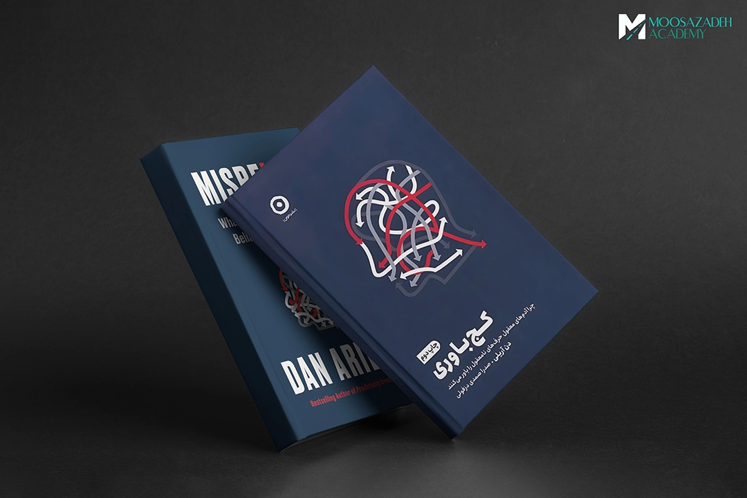 خلاصه کتاب: کج باوری (Misbelief) اثر دن آریلی