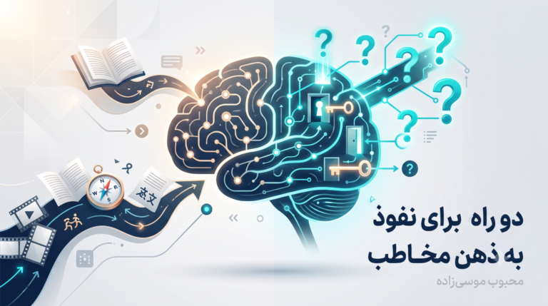 دو راه برای نفوذ به ذهن مخاطب