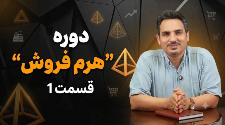 دوره هرم فروش
