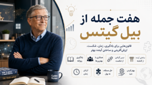 7 جمله از بیل گیتس