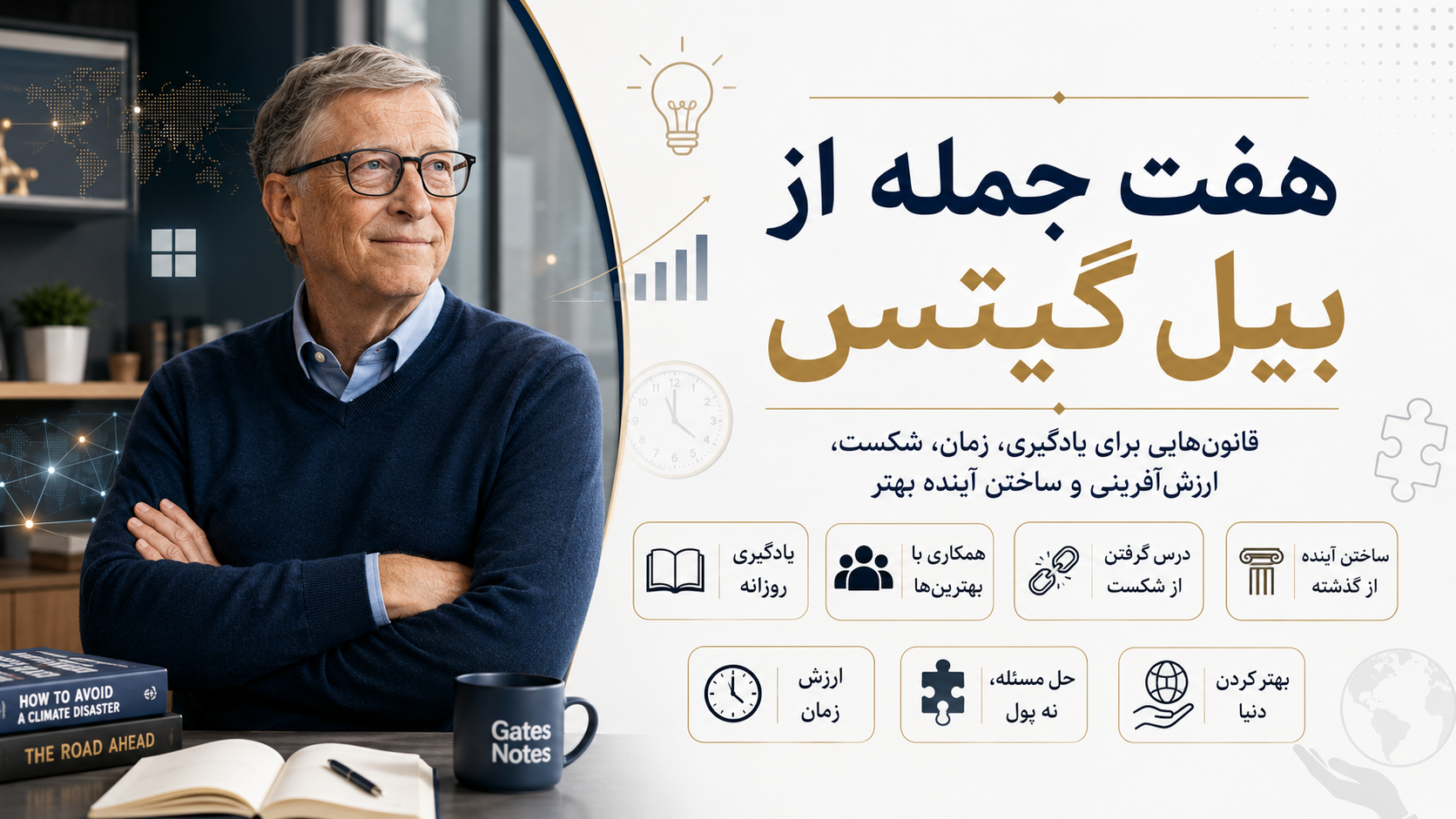 7 جمله از بیل گیتس